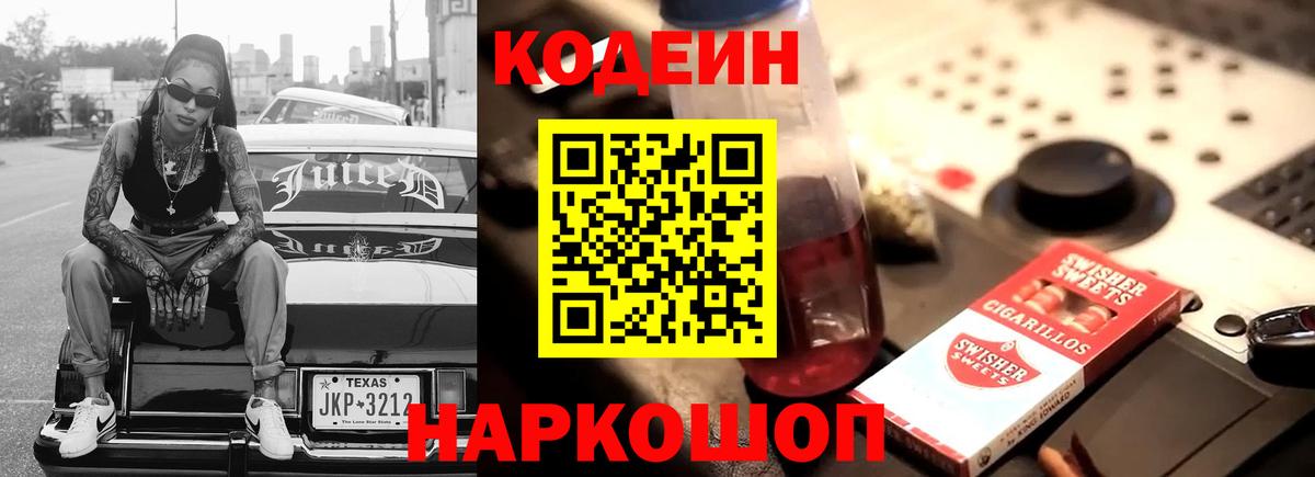 Кодеиновый сироп Lean Purple Drank Вичуга